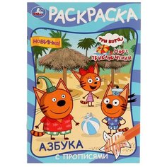 Раскраска. Азбука с прописями «Три кота и море приключений» Умка