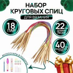Набор круговых спиц для вязания 18 пар, длина 40 см с аксессуарами / спицы деревянные Caring Sun