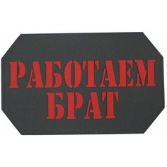 Шеврон (Патч, Нашивка) "Работаем брат" ШевронТут