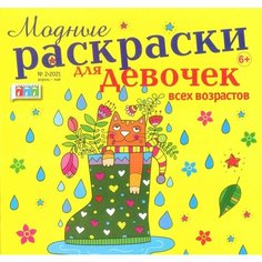 Модные раскраски для девочек всех возрастов Нет бренда