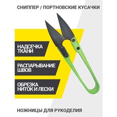 PRO HOBBY Резак для ниток, ножницы для рукоделия