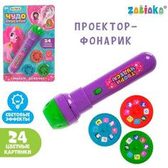 Чудо-проектор "Твори чудеса!", световые эффекты, цвета микс Zabiaka