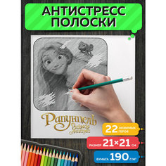 Раскраска антистресс полоски Рапунцель Flyprint