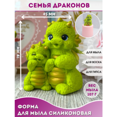 Силиконовая форма для мыла Семья драконов Hobby Page