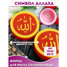 Силиконовая форма для мыла Символ Аллаха Hobby Page