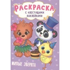 Милые зверята. Раскраска с блестящими наклейками Ademar