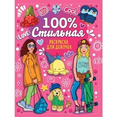 Раскраска для девочек. 100% стильная Ademar