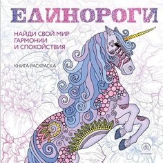 Единороги. Раскраска-антистресс для творчества и вдохновения Ademar
