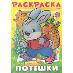 Раскраска. Потешки. Стихи Ademar