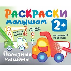 Полезные машины. Раскраски малышам Ademar