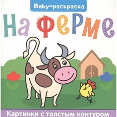 На ферме. Раскраска Ademar