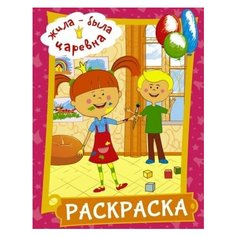 Жила-была царевна. раскраска (розовая) Ademar