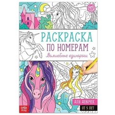 Раскраска по номерам «Волшебные единороги», 16 стр, формат А4 Нет бренда