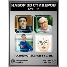 3D наклейки - стикеры / Набор объёмных наклеек 4 шт - Бустер видеоблогер ! Sticker City