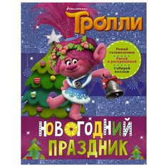 АСТ Раскраска Тролли. Новогодний праздник