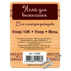 Десятое королевство Игла для выжигания 01906 (для приборов: Узор-10К, Узор, Вязь)