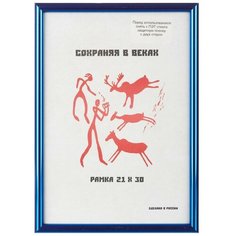 Рамка оформительская Комус пластиковая, 21*30 см, (A4), Синий металлик, с пластиком