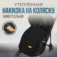 Накидка на ножки для коляски Stroller Acss