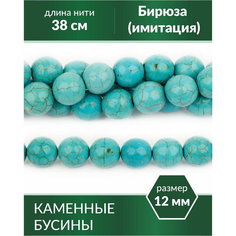 Бусины для рукоделия - Бирюза (имитация), 12 мм Kaboshon.Ru