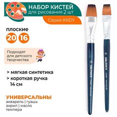 Комплект кистей из синтетики Andy, плоская №16, 20 Малевичъ