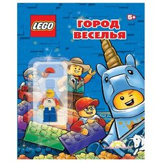 О разном Книга с игрушкой Город веселья Lego