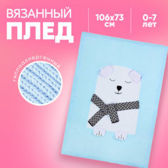 Детский вязанный плед Белый медвежонок, цвет голубой, 106x73 см Babyfox