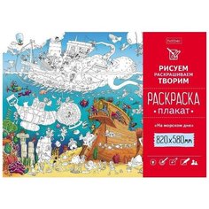 Раскраска-плакат Hatber А1 На дне морском, 580*820мм