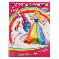 Раскраска УМка Фигуры и формы Barbie блестящие фантазии 978-5-506-04403-1