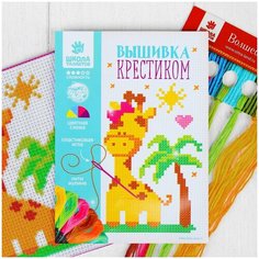 Вышивка крестиком Школа талантов, для детей "Жираф" 14 х 10 см. Набор для творчества