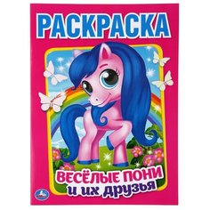Веселые пони и их друзья (раскраска А4) Умка