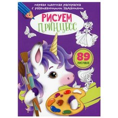 Первая цветная раскраска с развивающими заданиями. Рисуем принцесс 9310114 Crystal Book