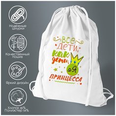 Сумка для обуви CoolPodarok Прикол. Семья. Все дети, как дети, а я Принцесса