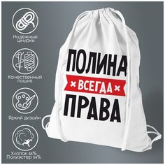 Сумка для обуви CoolPodarok полина всегда права