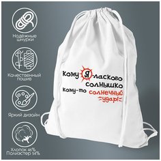 Сумка для обуви CoolPodarok Кому Я-ласковое солнышко, кому-то солнечный удар!