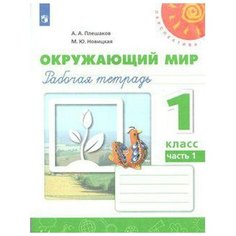 Рабочая тетрадь. ФГОС. Окружающий мир, новое оформление, 1 класс, в 2-х частях, Плешаков А. А. Просвещение