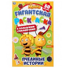 Раскраска 9785506051770 Пчелиные истории. Гигантская раскраска с большими наклейками. Пчелка Майя Умка