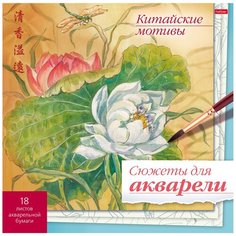 Раскраска "Сюжеты для акварели"-Китайские мотивы Hatber