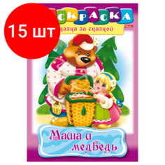 Комплект 15 шт, Книжка-раскраска А4, 8 л, HATBER, Сказка за сказкой, "Маша и медведь", 8Р4 00500, R129708