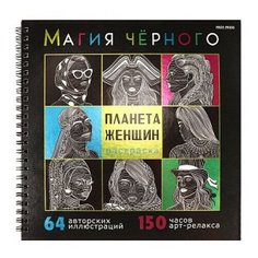 Раскраска ПРОФ-пресс Магия черного, 32 листа