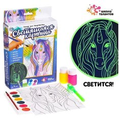 Набор для рисования «Светящаяся картина», единорог Школа талантов