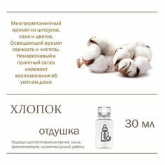 Хлопок, отдушка для свечей и мыла 30 мл Candle M