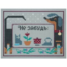 Набор для вышивания "Уходя, не забудь", 17x21 см, PANNA