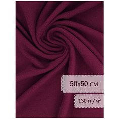 Флис ткань отрез 50х50 см Бордовый/ Ткань для рукоделия / Флисовая ткань / Ткань флис для шитья / Флис / Ткань флис Body Pillow