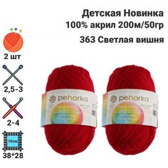 Пряжа Детская новинка / для ручного вязания / Пехорка / 100% акрил / 200м / 50гр / 2 шт х50гр / 363 Светлая вишня