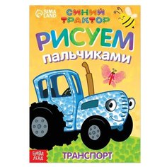 Пальчиковая раскраска "Веселый транспорт", А5, 16 стр, "Синий трактор"./В упаковке шт: 1