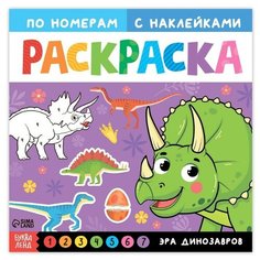Раскраска по номерам с наклейками "Эра динозавров", 16 стр./В упаковке шт: 1 Буква Ленд