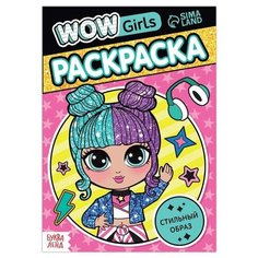 Раскраска "WOW Girls. Стильный образ", формат А5, 12 стр./В упаковке шт: 1 Буква Ленд