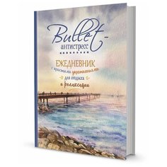 Ежедневник недатир Bullet-антистресс с простыми упражнен (море) 99906574 1 шт. КОНТЭНТ