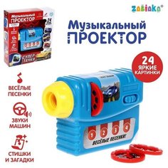 Музыкальный проектор «Супер-тачки», 3 слайда, звук, свет Zabiaka