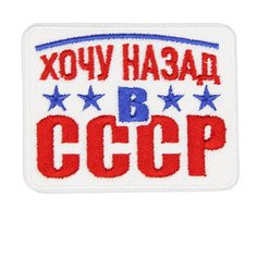 Нашивка, патч, шеврон "Хочу Назад в СССР" 80x62mm PTC369 22 ПИНГВИНА